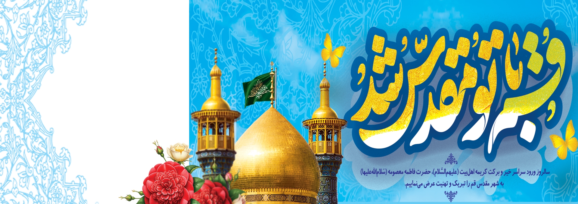 سالروز ورود حضرت معصومه به قم